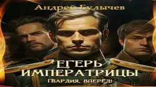 NEW. The Empress's Huntsman. Guards, Forward! Historical Adventures. Audiobook Excerpt.