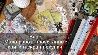 Влог. Мало работ, прочитанные книги и скрап покупки. Скрапбукинг