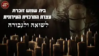עצרת מרכזית לשואה ולגבורה 2024 תשפ