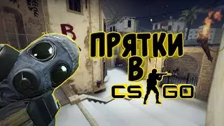 кс го прятки #1