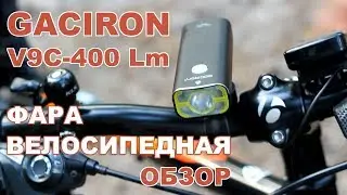 Фара для велосипеда Gaciron V9C-400 Lm - Обзор. Часть 2