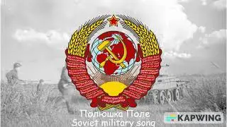 Полюшка поле (Soviet military song)