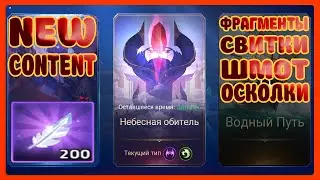 Новый Контент, Небесная обитель Обзор, Mobile Legends Adventure