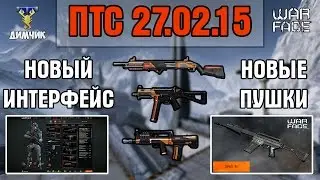 Warface | Обзор ПТС обновления от 27.02.15 | Новый интерфейс