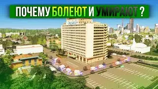 Почему болеют и умирают жители в Cities: Skylines ?