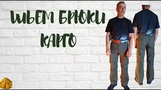 КАК СШИТЬ МУЖСКИЕ БРЮКИ КАРГО