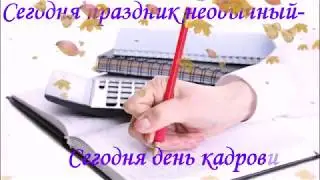 12 октября! __День кадровика__С Праздником!