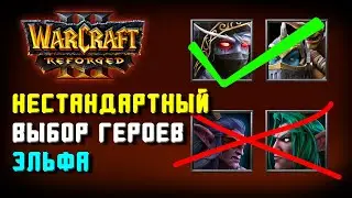 РЕДКИЕ ГЕРОИ в ИСПОЛНЕНИИ ЛАВЛИЕТа | Warcraft 3 Reforged