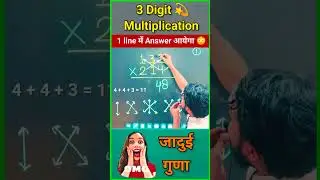 3 Digit Multiplication trick | 3 अंको की गुणा करने की जादुई ट्रिक #shorts #shortvideo #yt