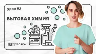 Урок 3 | Бытовая химия VS «Бабушкины методы» | Как выбрать средства для уборки