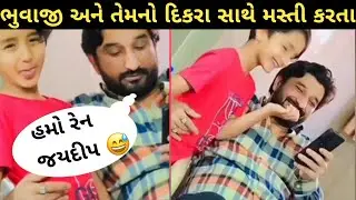 ભુવાજી_તેમના_દિકરા_સાથે_મસ્તી_કરતા || Gaman santhal New status 2022 ||