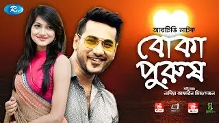 Boka Purush | বোকা পুরুষ | Shajal Noor | Nadia Afrin Mim | Rtv Drama Special