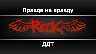 ДДТ - Правда на правду (Караоке)
