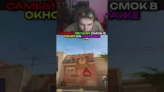 twitch.tv/strogo | САМЫЙ ЛЕГКИЙ СМОК В ОКНО НА МИРАЖЕ 