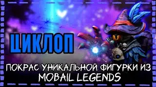 Фигурушка №1 Циклоп   | Фигурки Mobile Legends | Мобайл Легенд