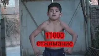 11000 отжимание за шесть часов.  7- летний  Таджикский Мальчик