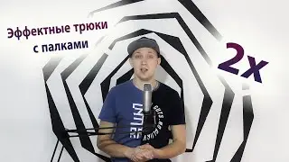 Эффектные трюки с барабанными палками (Обучение)