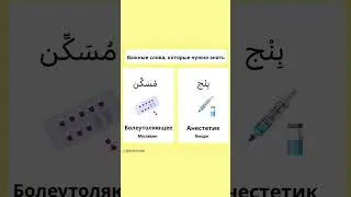 АРАБСКИЙ ЯЗЫК С ШАММУСА
