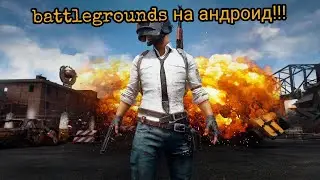 PUBG на андроид|battle Game