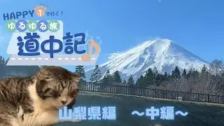 HAPPY 1で行く！ゆるゆる旅道中記　その２山梨県編♪中編【JP STAR HAPPY 1】