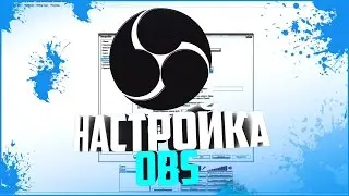 Как настроить OBS [Open Broadcaster Software]