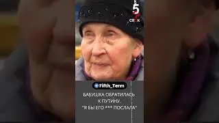 Я бы его на*** послала (Путина)