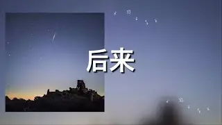 【后来】刘若英 歌詞 (日本語訳pinyin)