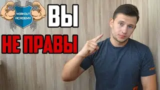 Workout Academy Вы НЕ ПРАВЫ | Разоблачение