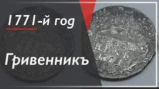 гривенникъ 1771 год