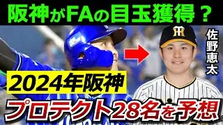 【阪神プロテクトリスト】DeNAの佐野選手をFAで獲得した場合に、人的補償から守るべき28名の選手を予想。