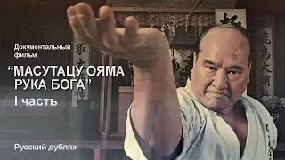 Киокусинкай.Масутацу Ояма-Рука Бога(1часть)русский дубляж