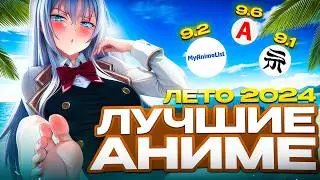 Лучшие Аниме Лето 2024 • ТОП АНИМЕ #аниметоп #anime