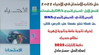 حل كتاب الامتحان احياء 2022 | الدرس الثاني | الفصل الاول | DNA | احياء 3 ثانوي دفعة التابلت 2022