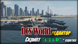 DCS Редактор Скрипт CTLD начало