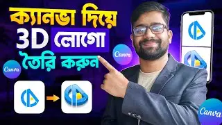 How to make 3D Logo on Canva | Design 3D Logo on Canva Bangla Tutorial | Canva Bangla Tutorial 2024