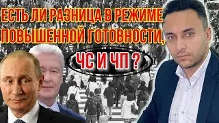 Есть ли разница в режиме повышенной готовности/ЧС и ЧП?