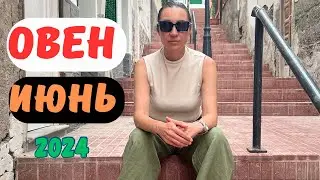 ОВЕН - ИЮНЬ 2024. Ангелы и Демоны МЕНЯЮТ ЗНАКИ. 