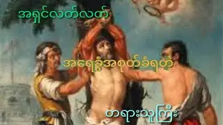 အရှင်လတ်လတ်အရေခွံအစုတ်ခံရတဲ့ တရားသူကြီး