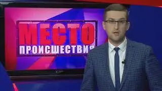 ”Место происшествия” выпуск 13.09.2017
