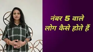 नंबर 5 वाले लोग कैसे होते हैं  | #numbers #numerology #persona  #mulank #bhagyank  #astrology