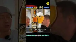 독일 수도원 양조장 안덱스의 독한 밀맥주 #beer #sonsbeer #손맥주 #맥주