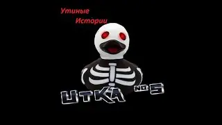 Утиные истории
