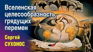 Вселенская целесообразность грядущих перемен. Ведущая - Настя Счастье