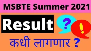 Result | MSBTE Summer 2021 | Result कधी लागणार.