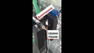 Дымогенератор своими руками