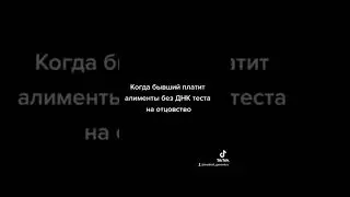 когда платишь алименты без днк