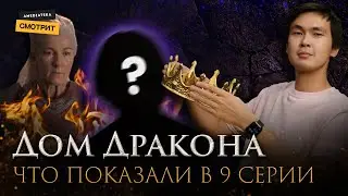 «Дом Дракона» | Полный разбор 9 серии