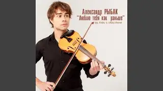 Люблю Тебя Как Раньше