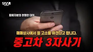 끊임없이 발생하는 중고차 3자사기