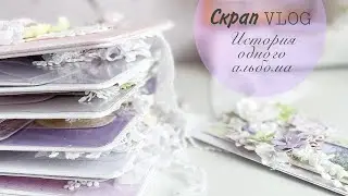 #СкрапВлог